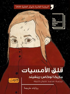 cover image of قلق الأمسيات